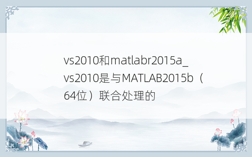 vs2010和matlabr2015a_vs2010是与MATLAB2015b（64位）联合处理的 