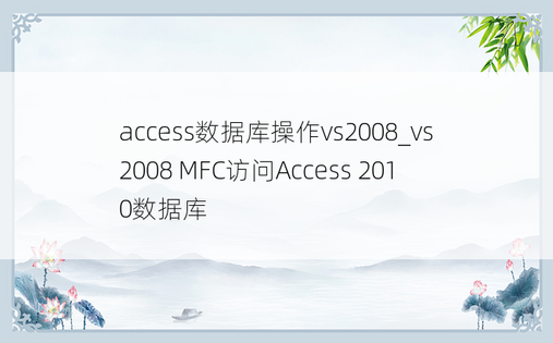 access数据库操作vs2008_vs2008 MFC访问Access 2010数据库