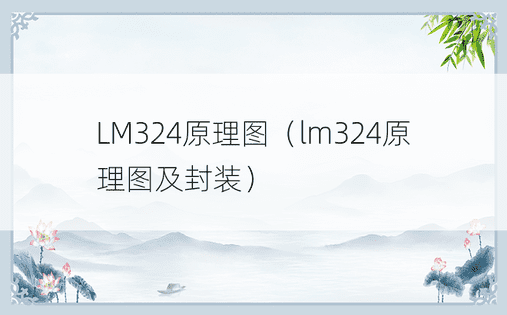LM324原理图（lm324原理图及封装）