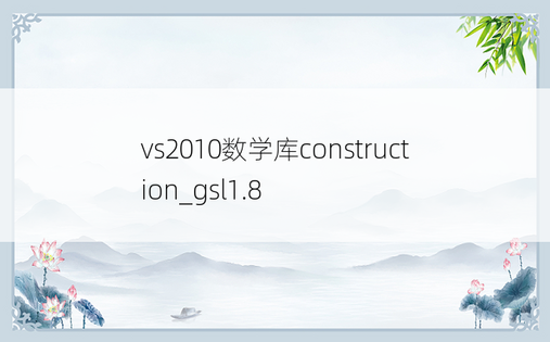 vs2010数学库construction_gsl1.8