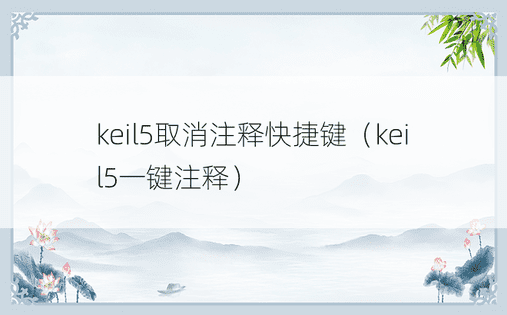 keil5取消注释快捷键（keil5一键注释）