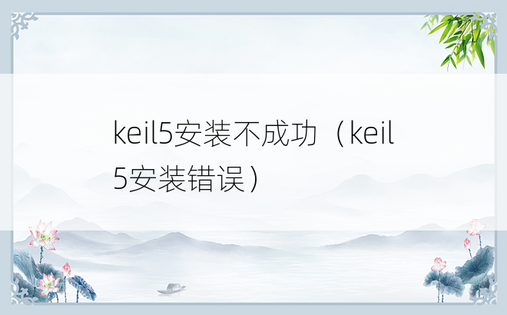 keil5安装不成功（keil5安装错误）