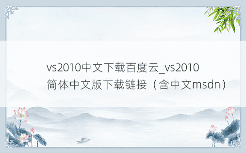 vs2010中文下载百度云_vs2010简体中文版下载链接（含中文msdn）
