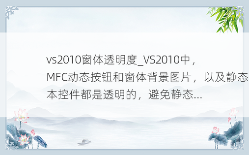 vs2010窗体透明度_VS2010中，MFC动态按钮和窗体背景图片，以及静态文本控件都是透明的，避免静态...