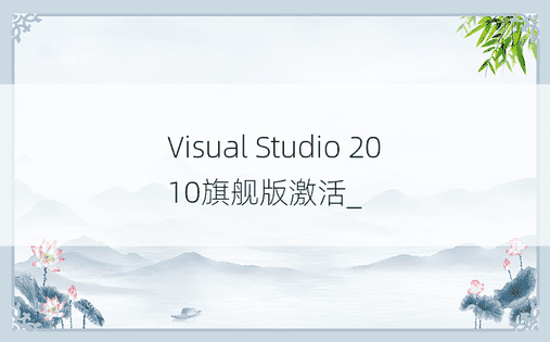 Visual Studio 2010旗舰版激活_