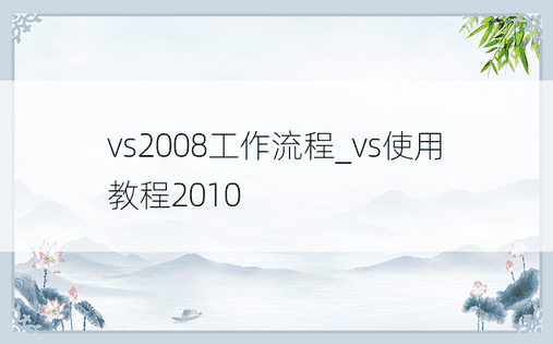 vs2008工作流程_vs使用教程2010