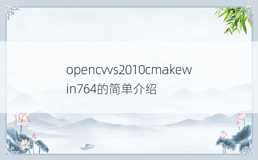 opencvvs2010cmakewin764的简单介绍