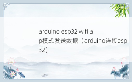 arduino esp32 wifi ap模式发送数据（arduino连接esp32）