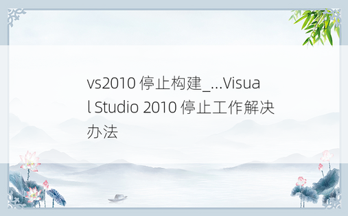 vs2010 停止构建_...Visual Studio 2010 停止工作解决办法 