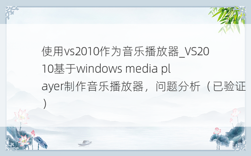 使用vs2010作为音乐播放器_VS2010基于windows media player制作音乐播放器，问题分析（已验证）