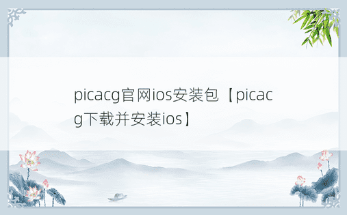 picacg官网ios安装包【picacg下载并安装ios】