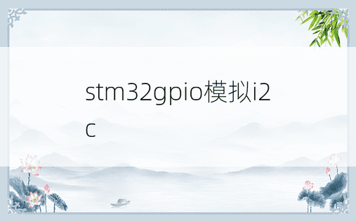 stm32gpio模拟i2c