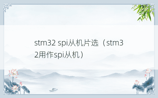 stm32 spi从机片选（stm32用作spi从机）