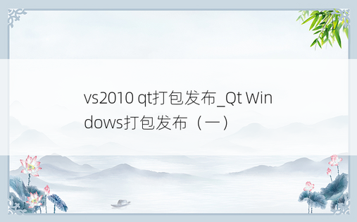 vs2010 qt打包发布_Qt Windows打包发布（一）