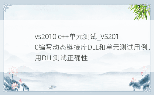 vs2010 c++单元测试_VS2010编写动态链接库DLL和单元测试用例，调用DLL测试正确性