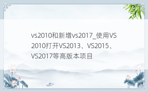 vs2010和新增vs2017_使用VS2010打开VS2013、VS2015、VS2017等高版本项目