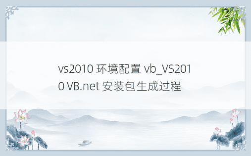 vs2010 环境配置 vb_VS2010 VB.net 安装包生成过程 
