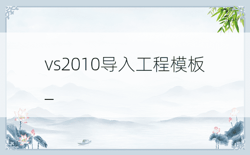 vs2010导入工程模板_