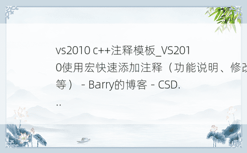 vs2010 c++注释模板_VS2010使用宏快速添加注释（功能说明、修改注释等） - Barry的博客 - CSD...