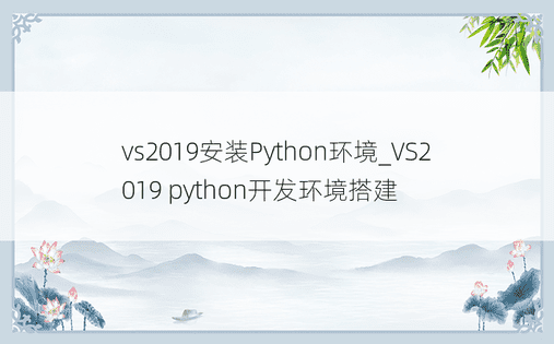 vs2019安装Python环境_VS2019 python开发环境搭建