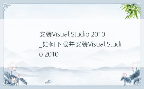 安装Visual Studio 2010_如何下载并安装Visual Studio 2010