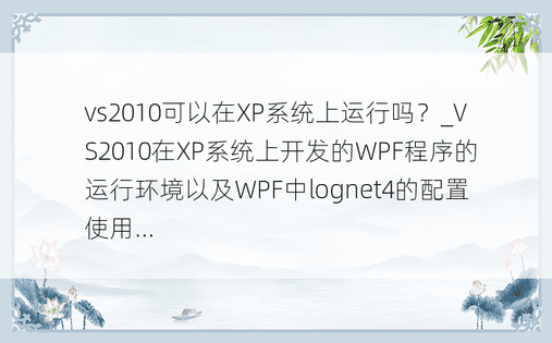 vs2010可以在XP系统上运行吗？_VS2010在XP系统上开发的WPF程序的运行环境以及WPF中lognet4的配置使用...