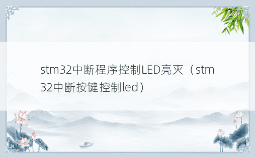 stm32中断程序控制LED亮灭（stm32中断按键控制led）