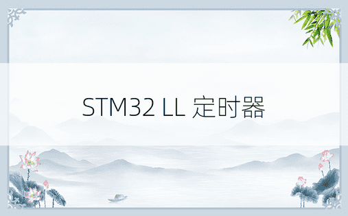 STM32 LL 定时器