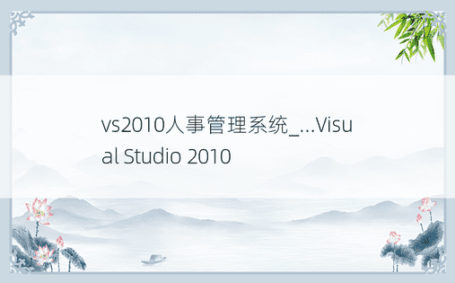 vs2010人事管理系统_...Visual Studio 2010