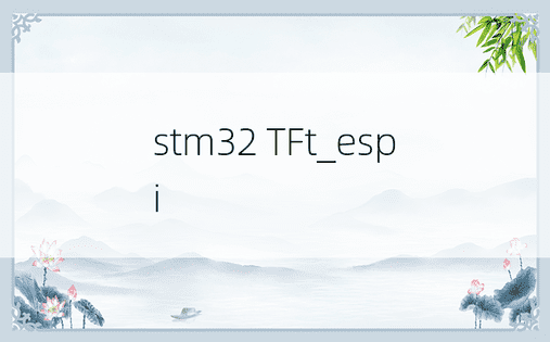 stm32 TFt_espi