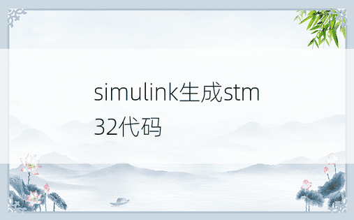 simulink生成stm32代码