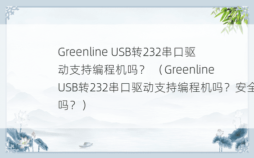 Greenline USB转232串口驱动支持编程机吗？ （Greenline USB转232串口驱动支持编程机吗？安全吗？） 