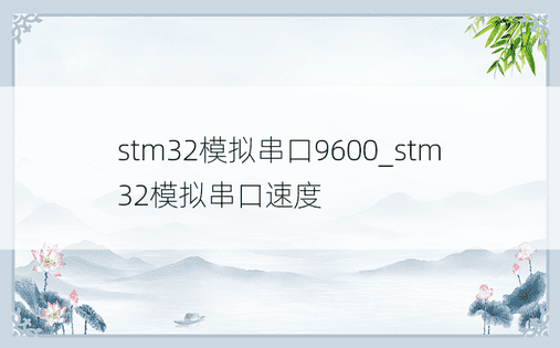 stm32模拟串口9600_stm32模拟串口速度