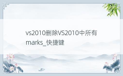 vs2010删除VS2010中所有marks_快捷键