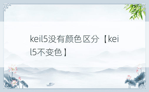 keil5没有颜色区分【keil5不变色】