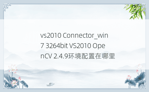 vs2010 Connector_win7 3264bit VS2010 OpenCV 2.4.9环境配置在哪里