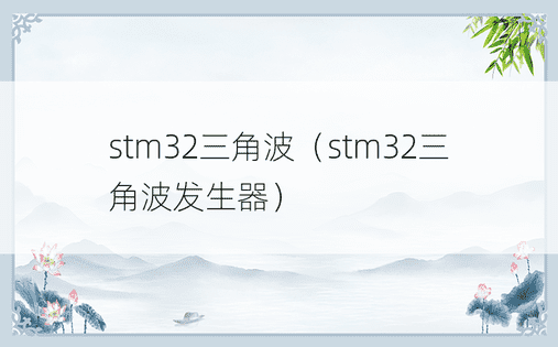 stm32三角波（stm32三角波发生器）