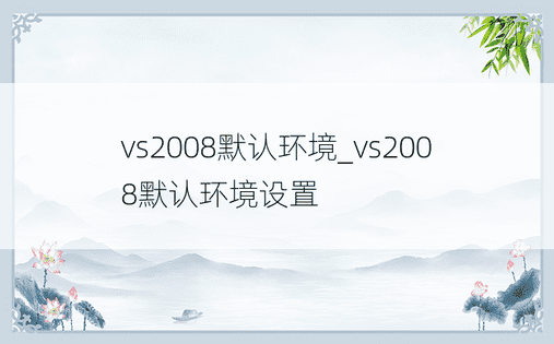 vs2008默认环境_vs2008默认环境设置