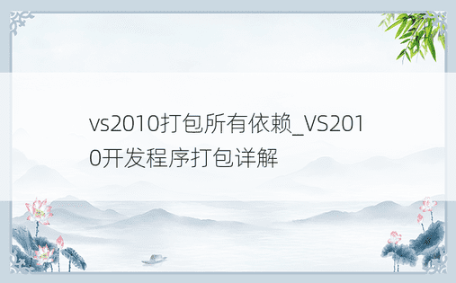 vs2010打包所有依赖_VS2010开发程序打包详解