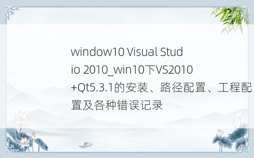 window10 Visual Studio 2010_win10下VS2010+Qt5.3.1的安装、路径配置、工程配置及各种错误记录