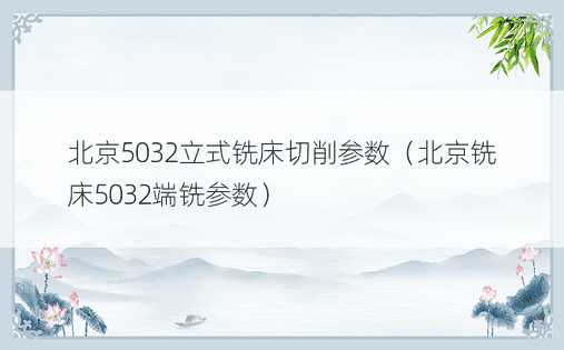 北京5032立式铣床切削参数（北京铣床5032端铣参数）