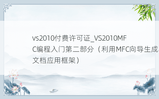 vs2010付费许可证_VS2010MFC编程入门第二部分（利用MFC向导生成单文档应用框架）