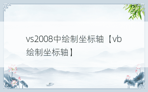 vs2008中绘制坐标轴【vb绘制坐标轴】