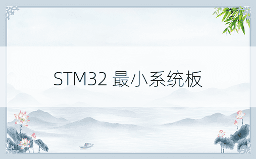 STM32 最小系统板 