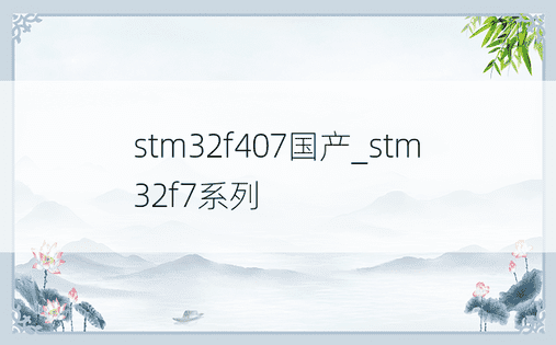 stm32f407国产_stm32f7系列