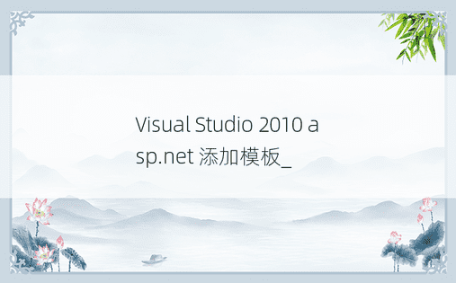 Visual Studio 2010 asp.net 添加模板_