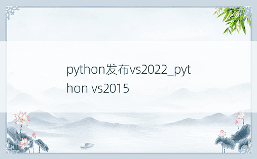 python发布vs2022_python vs2015