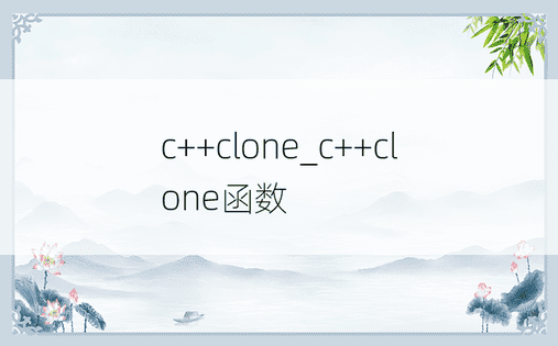 c++clone_c++clone函数