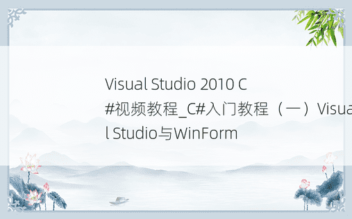 Visual Studio 2010 C#视频教程_C#入门教程（一）Visual Studio与WinForm