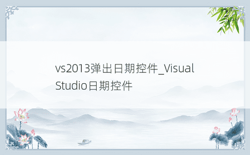 vs2013弹出日期控件_Visual Studio日期控件